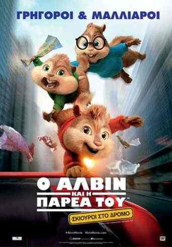 Alvin and the Chipmunks: The Road Chip